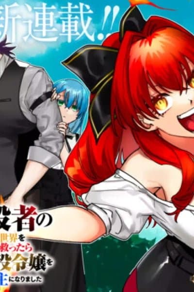 The Strongest Middle-Aged Assassin Saved the World, but Was Saddled with the Villainess Who Killed the Demon King and Became a Frontier Lord