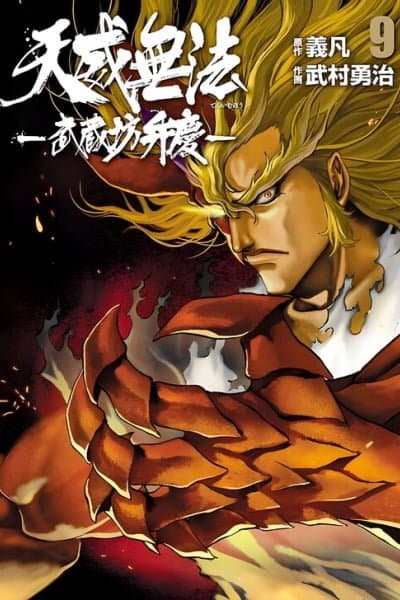 Teni Muhou - Musashibou Benkei