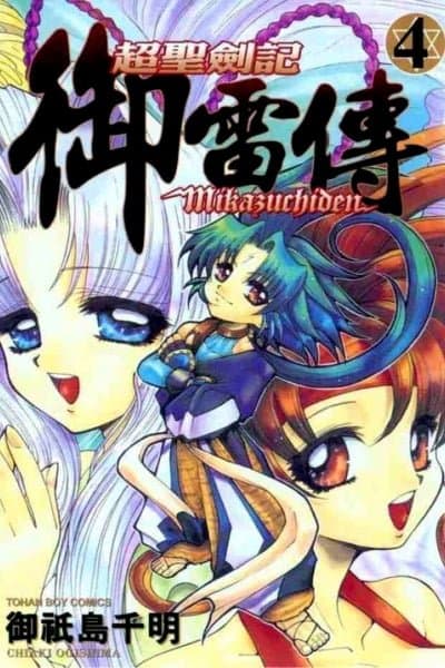 The Legend Of Mikazuchi