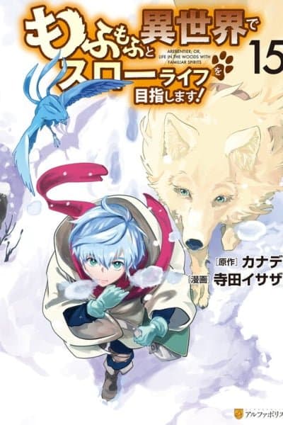 Mofumofu to Isekai Slow Life o Mezashimasu!