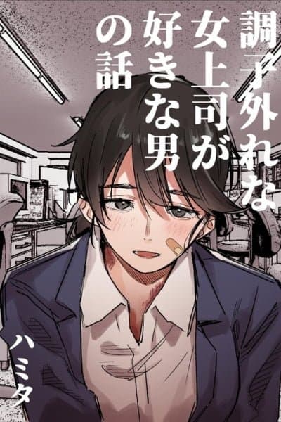 Choushihazure na Onna Joushi ga Suki na Otoko no Hanashi