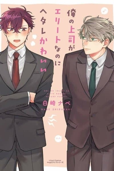 Ore no Joshi ga Elite nano ni Hetare Kawaii