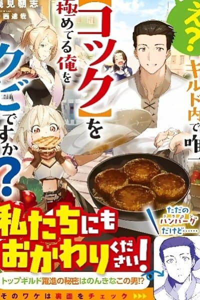 What? You're Firing Me, the Only "Cook" Who's Mastered His Skill Without a Guild?