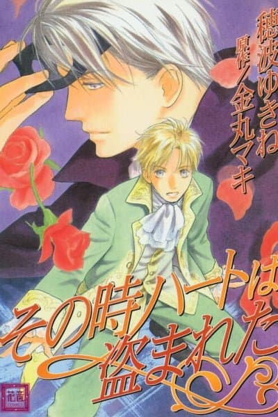 Sono Toki Heart wa Nusumareta