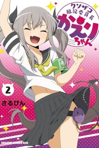 Kuso Zako Fuuki Iinchou Kaeri-chan