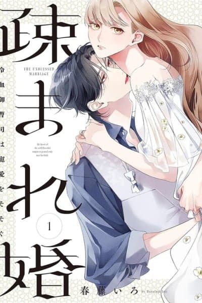 The Unblessed Marriage - The Favor of the Cold-Blooded Vampire Is Poured Only Into His Bride