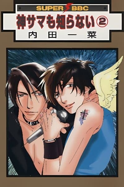 Kamisama mo Shiranai