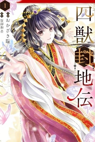 Four Sacred Beasts: The Sealed Lands