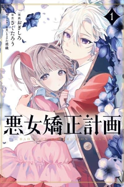 Akujo Kyosei Keikaku