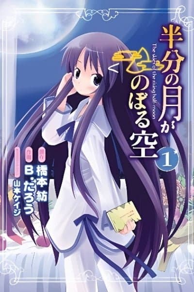 Hanbun no Tsuki ga Noboru Sora