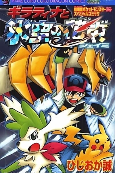 Pokémon Diamond & Pearl - Giratina and the Sky Warrior