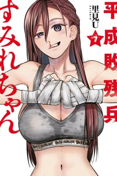 Heisei Haizanhei ☆ Sumire-chan