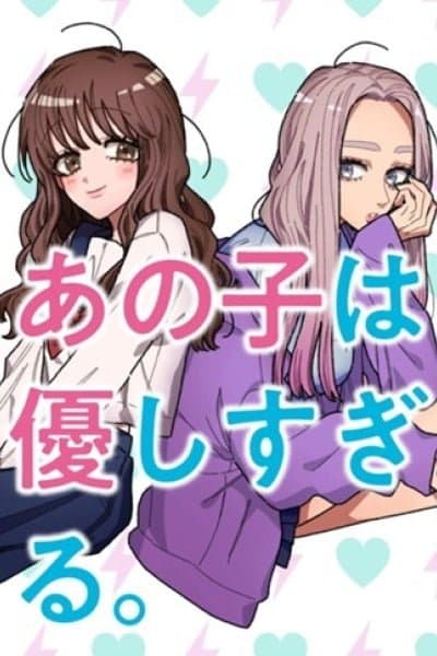 Ano Ko wa Yasashi Sugiru.