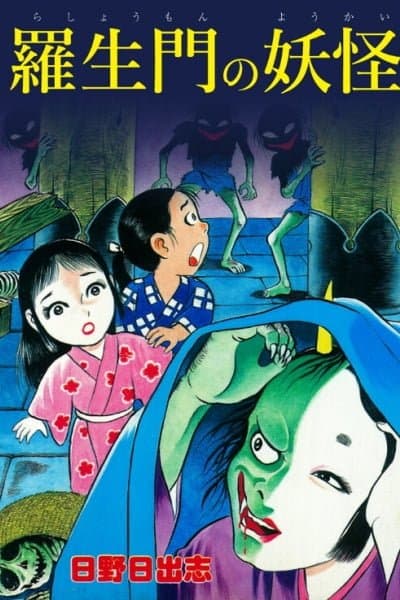 The Demon of Rashomon