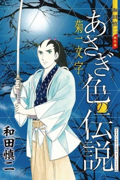 Shinji Wada Masterpiece Selection: The Asagi-Colored Legend - Hawk of Shieikan