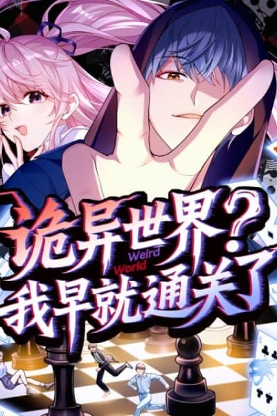 Guǐyì Shìjiè? Wǒ Zǎojiù Tōngguānle (Qiānyuē/Dújiā)