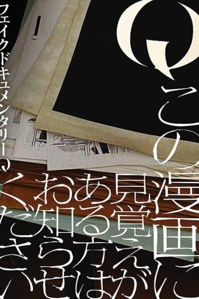 Q Kono Manga Ni Mioboe Ga Aru Kata Wa Oshirase Kudasai