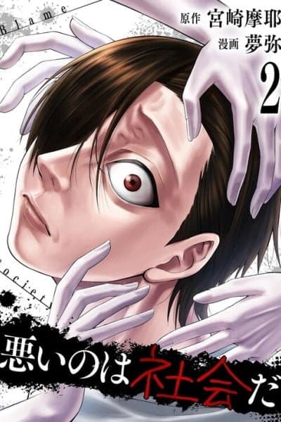 Warui no wa Shakai da