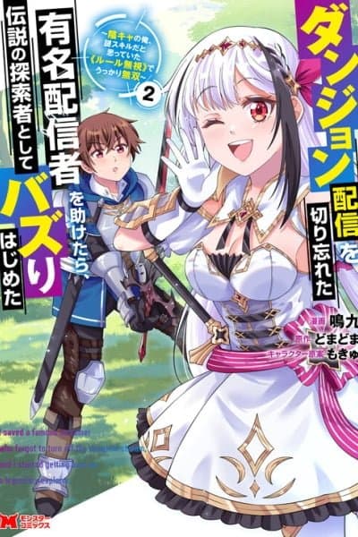 Dungeon Haishin wo Kiriwasurerta Yuumei Haishinsha wo Tasuketara, Densetsu no Tansakusha toshite Bazuri Hajimeta ~Inkya no Ore, Nazo Skill da to Omotteita "Rule Mushi" de Ukkari Musou~