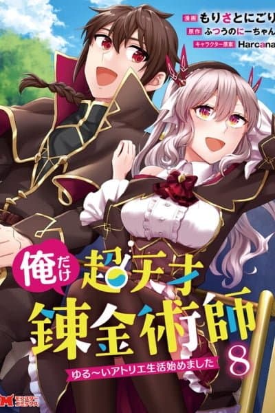 Ore dake Chou Tensai Renkinjutsushi - Yurui Atelier Seikatsu Hajimemashita