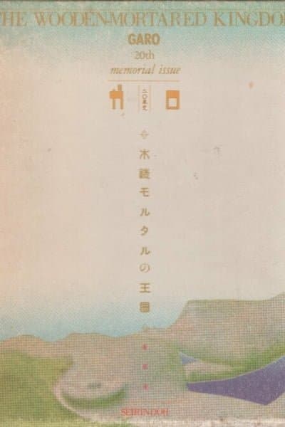 The Wooden-Mortared Kingdom - Garo 20th Anniversary Memorial Issue