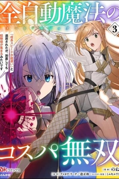 Zen Jidou Mahou [Auto Magic] no Cost Performance Musou - "Seichou Speed ga Chou Osoi" to Tsuihou Sareta ga, Houchishite mo Keikenchi ga Atsumaru Mitai Desu