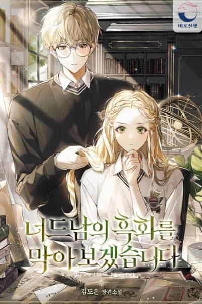 I Will Prevent the Corruption of the Nerdy Second Lead (Promo)