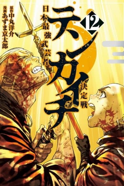 Tenkaichi - Nihon Saikyou Bugeisha Ketteisen