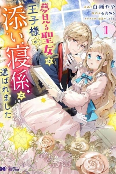 The Dreamy Saint was Chosen to Be the Prince's Bedtime Companion