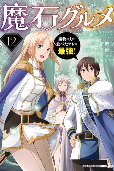 Maseki Gurume: Mamono no Chikara wo Tabeta Ore wa Saikyou!