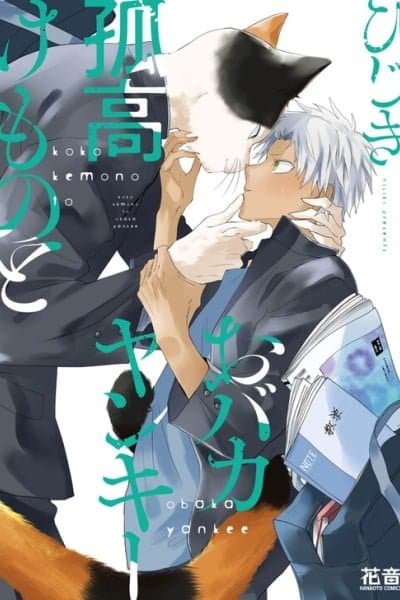 Kokou Kemono to Obaka Yankee