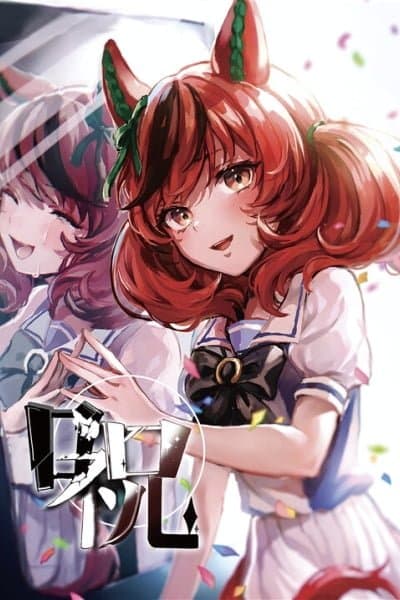 Umamusume Pretty Derby - 祝 (Doujinshi)