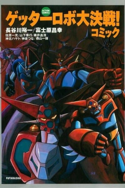 Getter Robo Daikessen! Comic