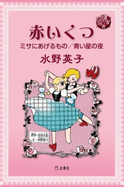 The Red Shoes (MIZUNO Hideko)