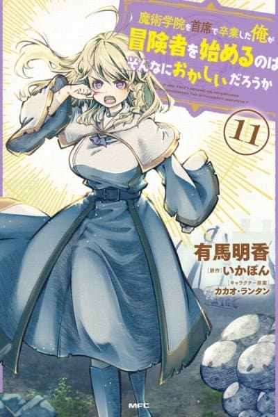 Majutsu Gakuin wo Shuseki de Sotsugyoushita Ore ga Boukensha wo Hajimeru no wa sonna ni okashii darouka