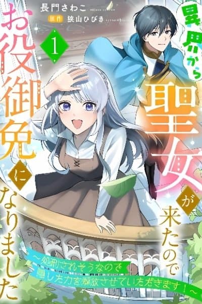 A Saint From Another World Took My Place, so I've Been Relieved of My Duties: Faced With Execution, I Unleashed My Hidden Power