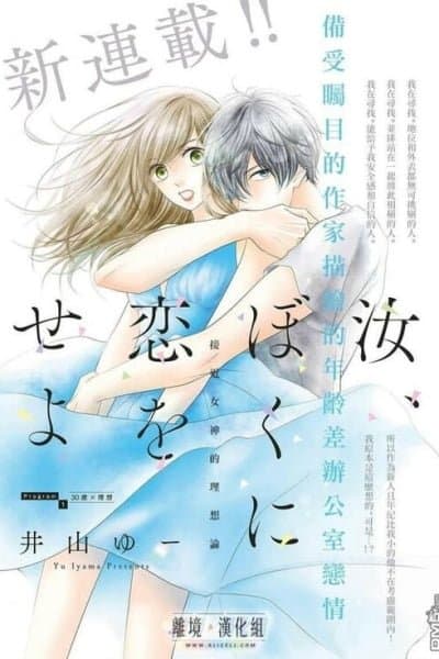 Nanji, Boku ni Koi wo Seyo