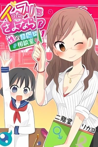 Itta Furi ni Sayonara!? - Sei no Onayami Soudanshitsu