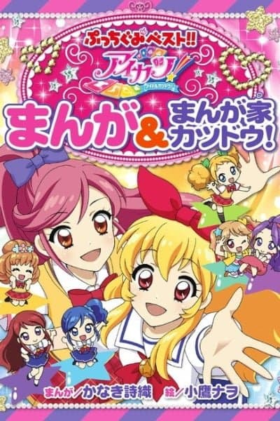 Aikatsu! - Manga & Manga Artist Activities!