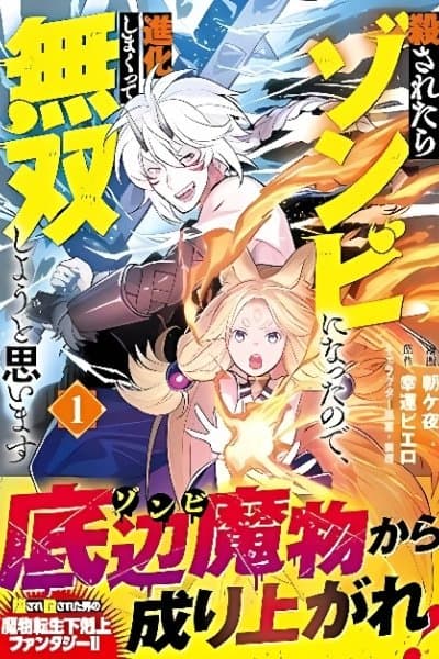 Korosaretara Zombie ni Nattanode, Shinka Shimakutte Musou Shiyou to Omoimasu