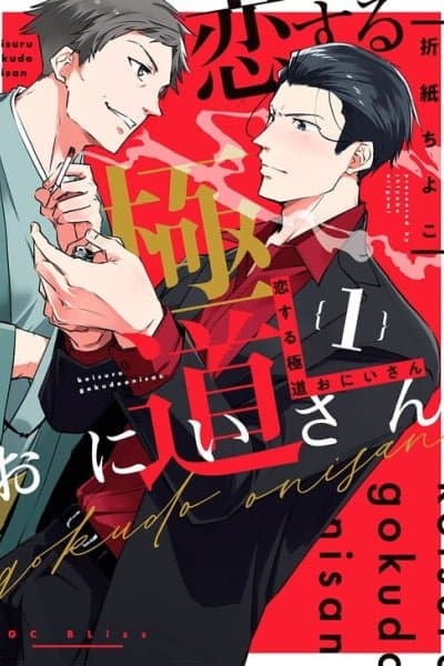 Koisuru Gokudo Onisan