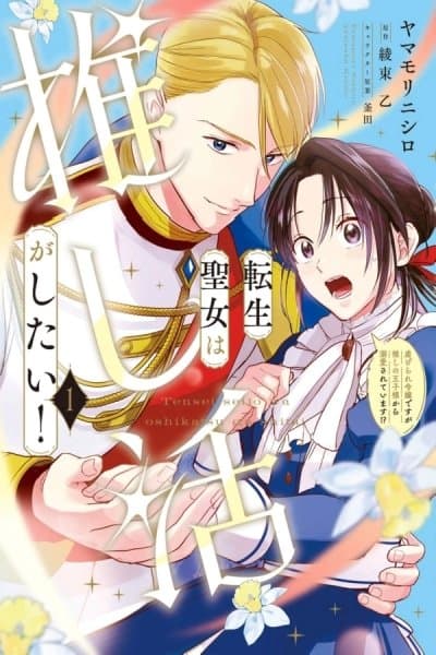 The Reborn Saint Wants to Do Fan Activities! Although I'm an Oppressed Noblewoman, I'm Being Dotingly Loved by My Beloved Prince!?