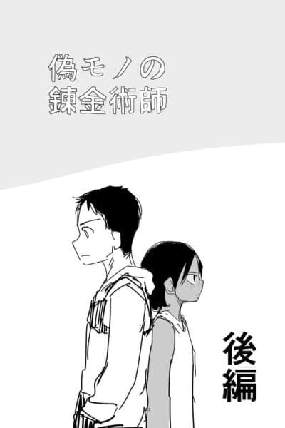 Nisemono no Renkinjutsushi (Pre-Serialization)