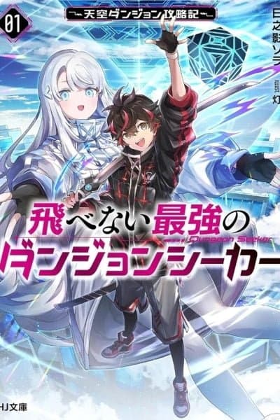 Tobenai Saikyou no Dungeon Seeker