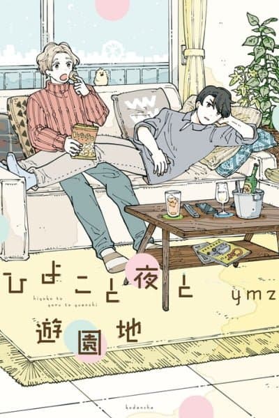 Hiyoko to Yoru to Yuenchi