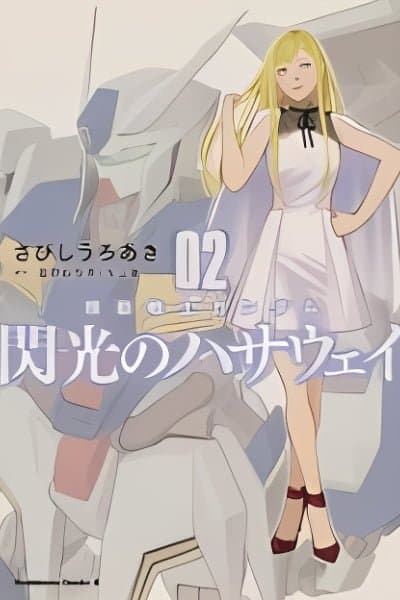 Kidou Senshi Gundam: Senkou no Hathaway (SABISHI Uroaki)