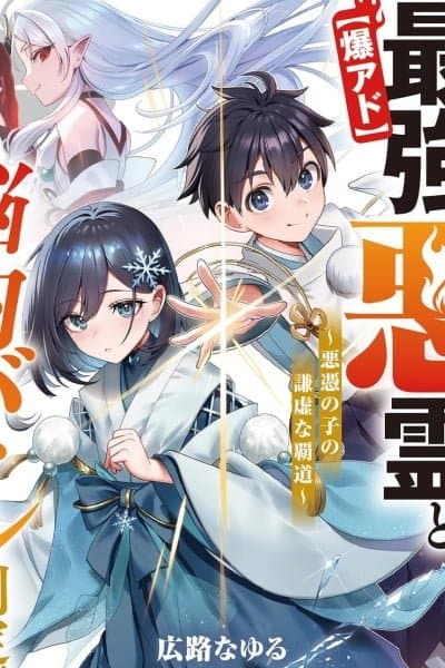 I've Been Mentally Fighting Against The Strongest Evil Spirit Ever Since Birth (Insane Advantage), So My Magic Power Ended Up Going Over The Measurable Limit ~The Possessed Child's Modest Path to Supremacy~