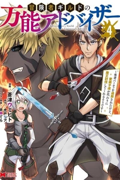 Boukensha Guild no Bannou Advisor