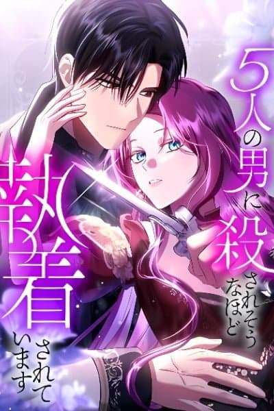 5-Ri no Otoko ni Korosare Sou na hodo Shuuchaku Sarete Imasu