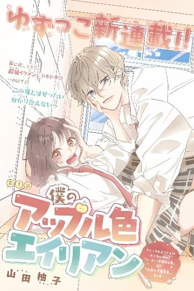 Boku no Apple-iro Alien